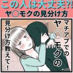 マチアプでのヤリモクの見分け方教えて！