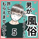 男が風俗行くくらい許してもらえませんか？　5