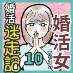 婚活女ちゃんの婚活迷走記10