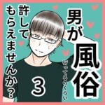 男が風俗行ってるのくらい許してくれませんか？3