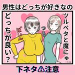 男性はどっちが好きなの〜ペチャパイと魔乳〜