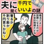 夫に聞く、「千円でいいよ」の謎