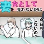 妻を女として見れない訳は