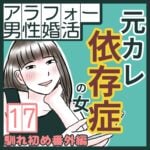 アラフォー男性婚活　元カレ依存症の女　17