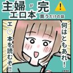 主婦がエロ本買うだけの話　完