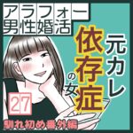 アラフォー男性婚活婚活　元カレ依存症の女　馴れ初め番外編27話