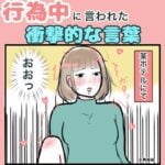 行為中に言われた衝撃的な言葉